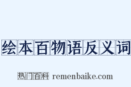 绘本百物语反义词是什么意思的图片